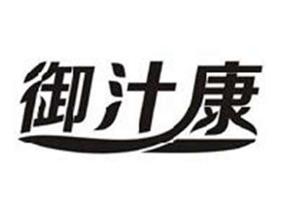 御汁康
