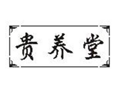 贵养堂