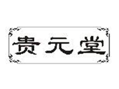 贵元堂