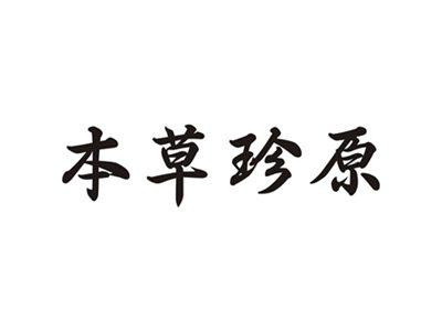 本草珍原
