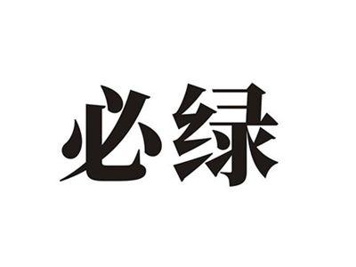 必绿