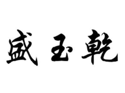 盛玉乾