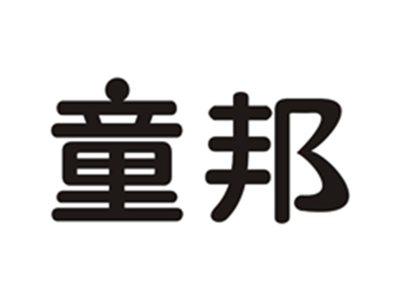 童邦