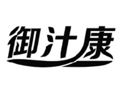 御汁康