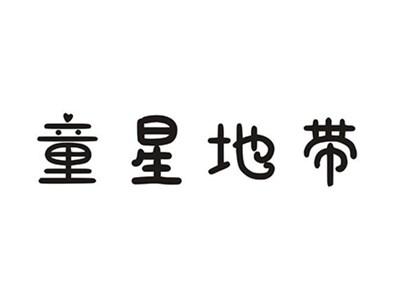 童星地带