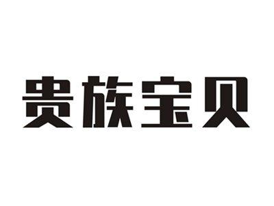 贵族宝贝