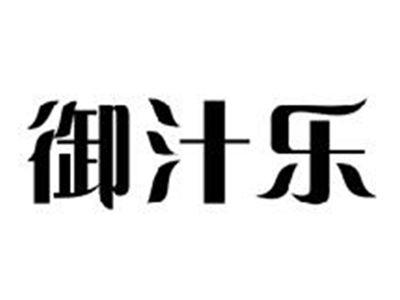 御汁乐