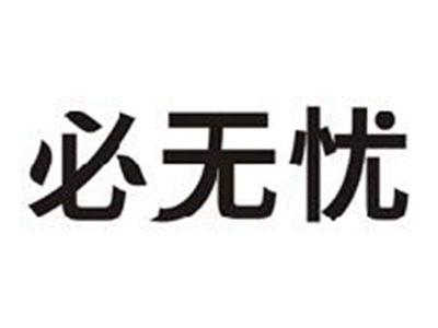 必无忧