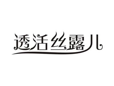 透活丝露儿