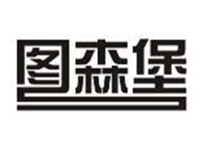 图森堡