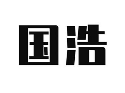 国浩