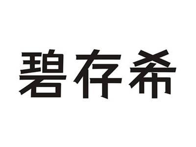 碧存希