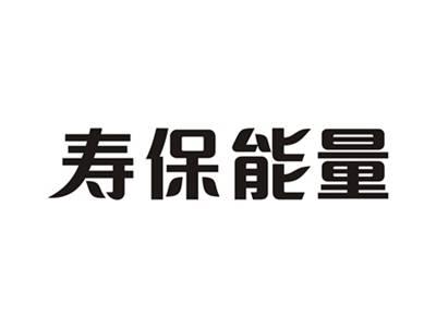 寿保能量