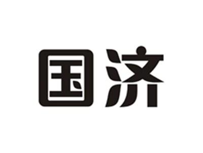 国济