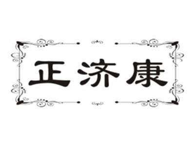 正济康