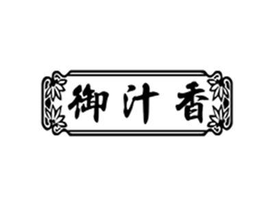 御汁香