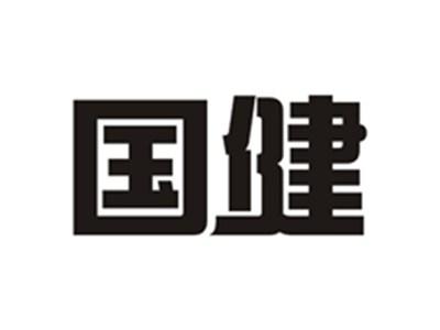 国健