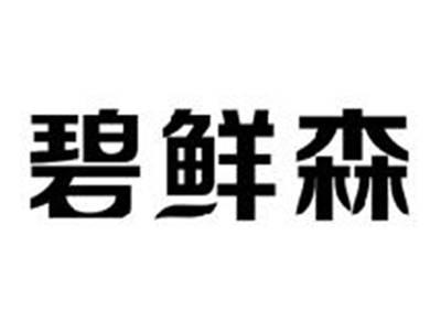 碧鲜森