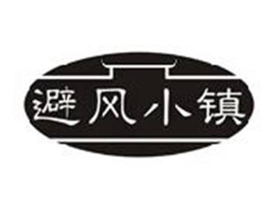 避风小镇