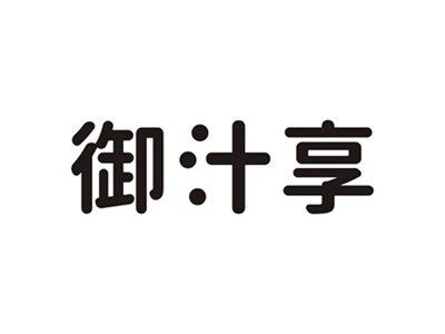 御汁享