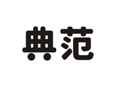 典范