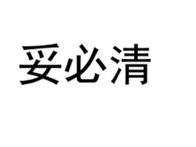 妥必清
