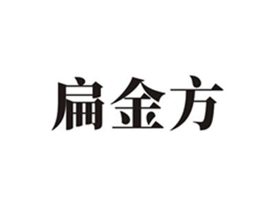 扁金方