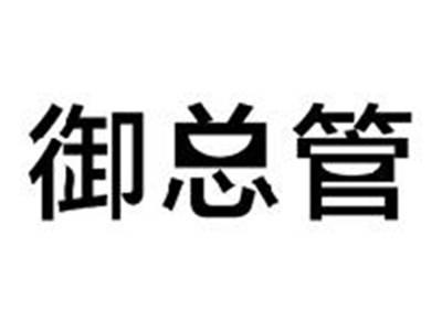 御总管