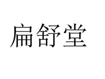 扁舒堂