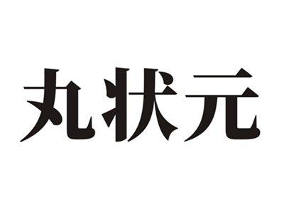 丸状元