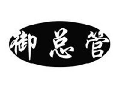 御总管