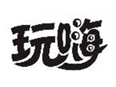 玩嗨