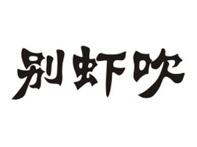别虾吹