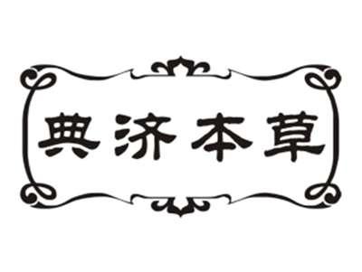 典济本草