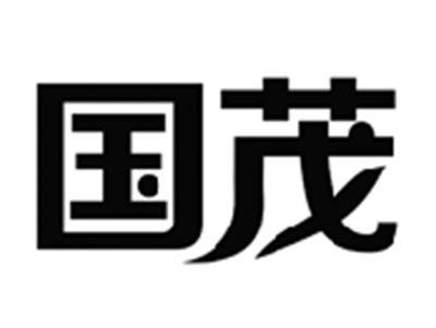 国茂