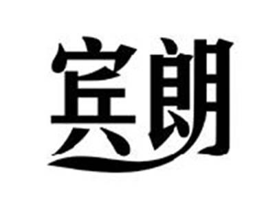 宾朗