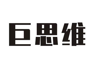 巨思维