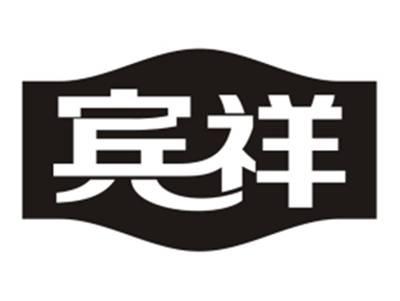 宾祥