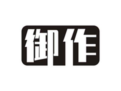 御作