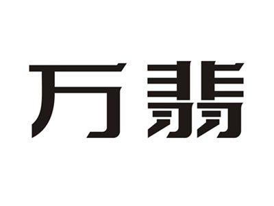 万翡