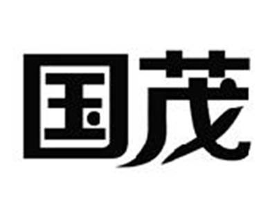 国茂