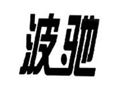 波驰