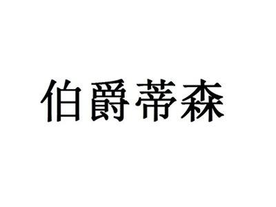 伯爵蒂森