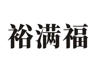 裕满福