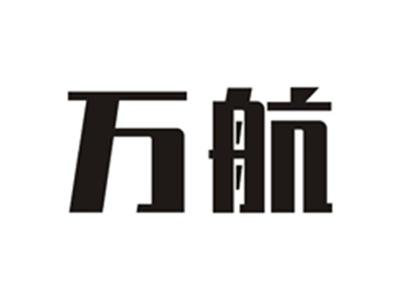 万航