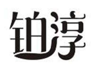 铂淳