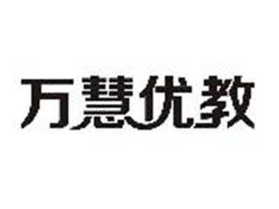 万慧优教