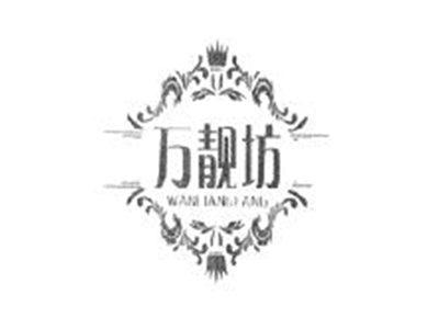 万靓坊