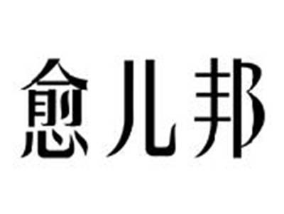 愈儿邦