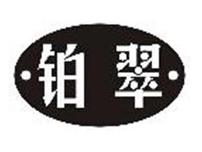 铂翠